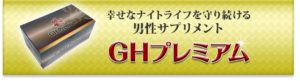 GHプレミアム