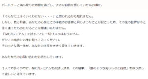 GHプレミアムの口コミ
